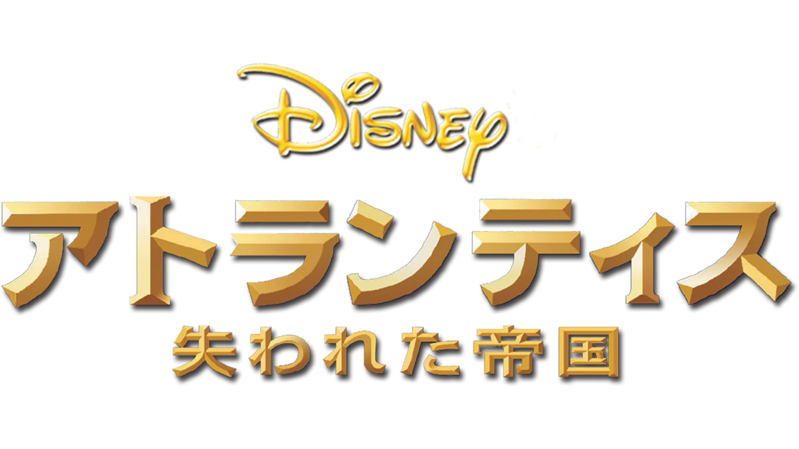 アトランティス／失われた帝国