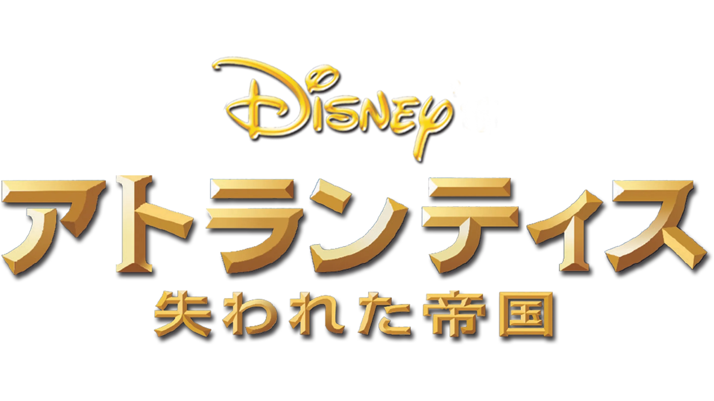 アトランティス／失われた帝国