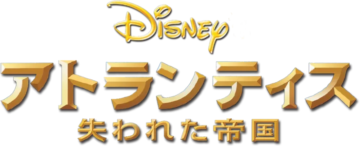 アトランティス／失われた帝国