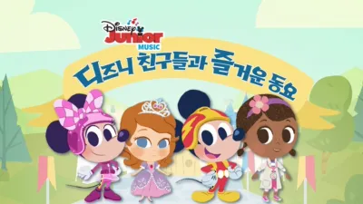 디즈니 친구들과 즐거운 동요