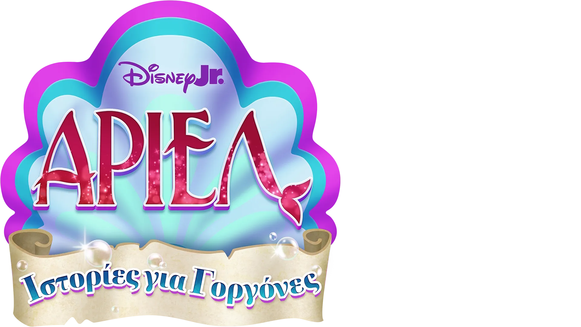Disney Junior Άριελ: Ιστορίες για Γοργόνες