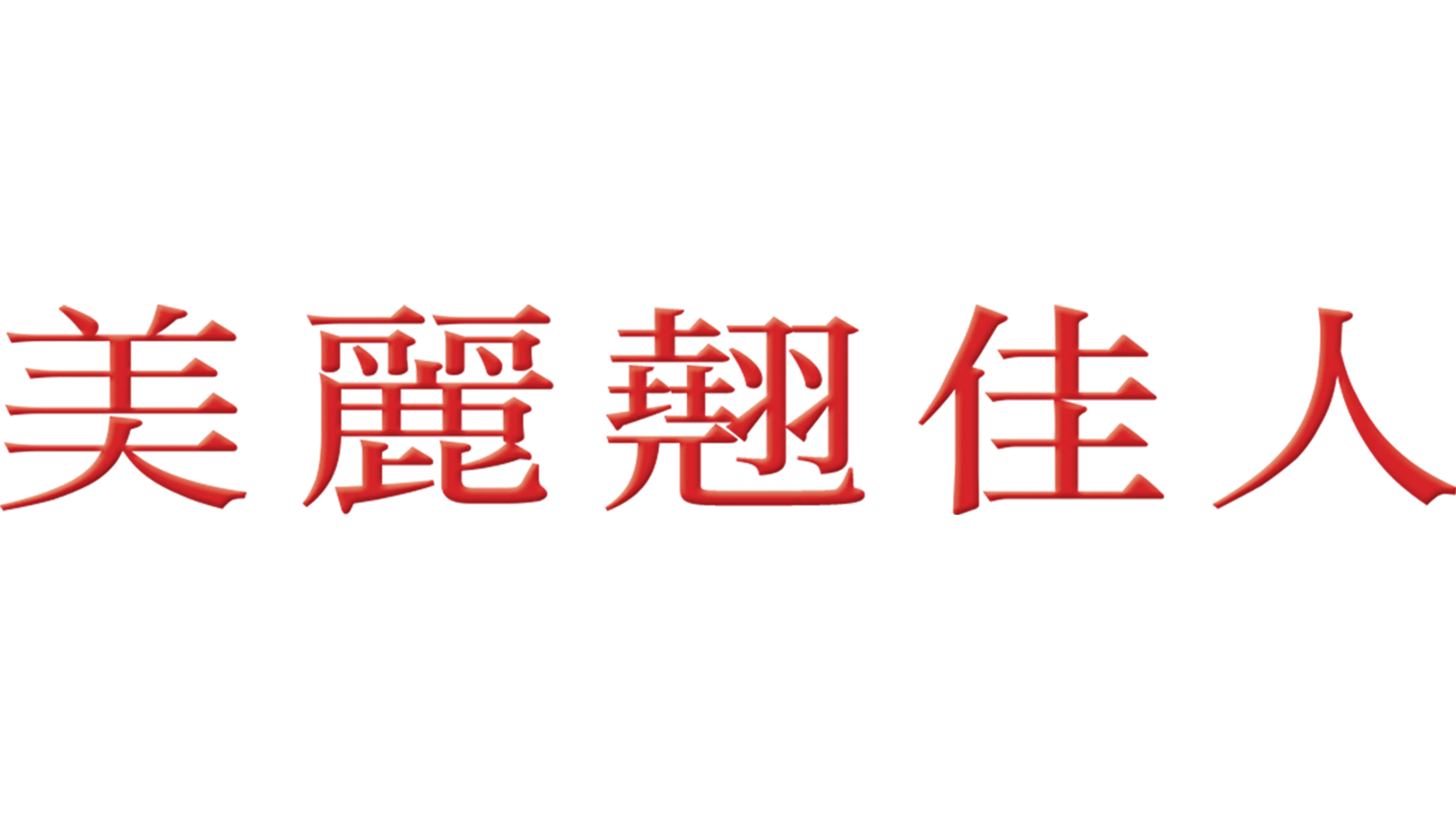 美麗翹佳人