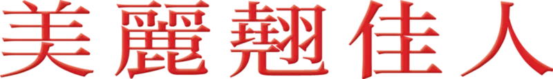 美麗翹佳人