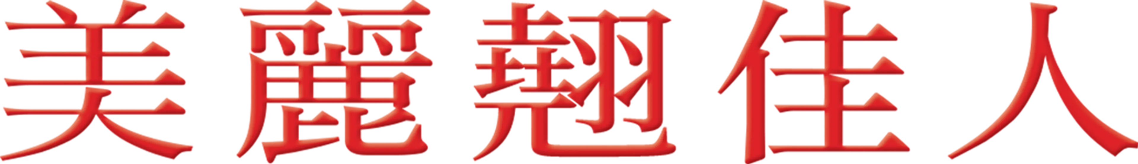 美麗翹佳人