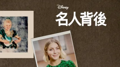 名人背後