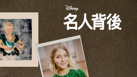 thumbnail - 名人背後