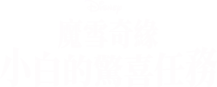 魔雪奇緣：小白的驚喜任務