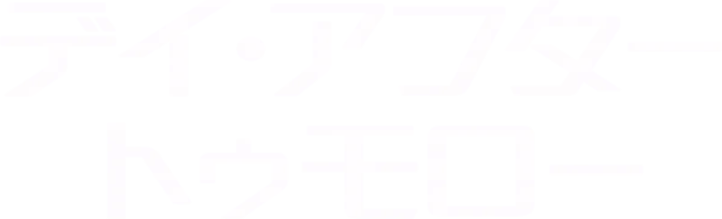 デイ・アフター・トゥモロー