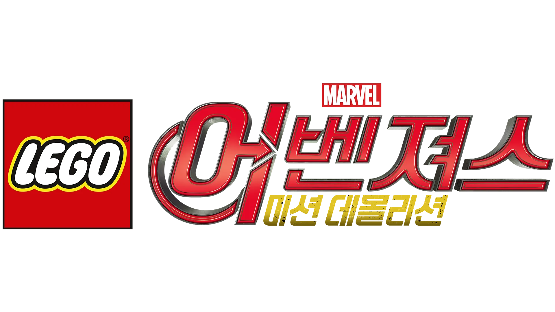 레고 마블 어벤져스: 미션 데몰리션