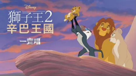 thumbnail - 獅子王2：辛巴王國  一齊唱