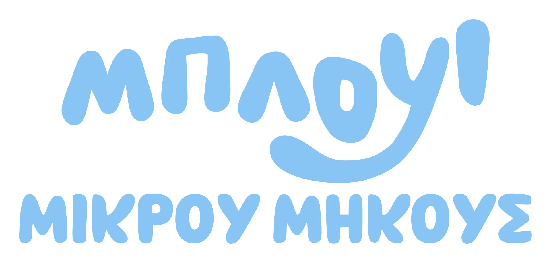 Μπλούι Μικρού Μήκους