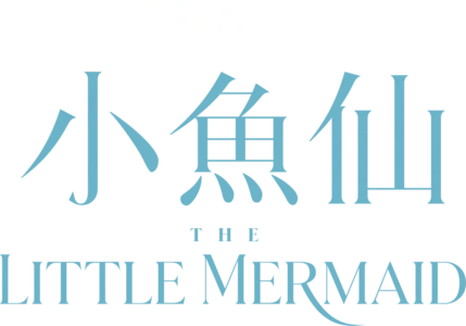 小魚仙