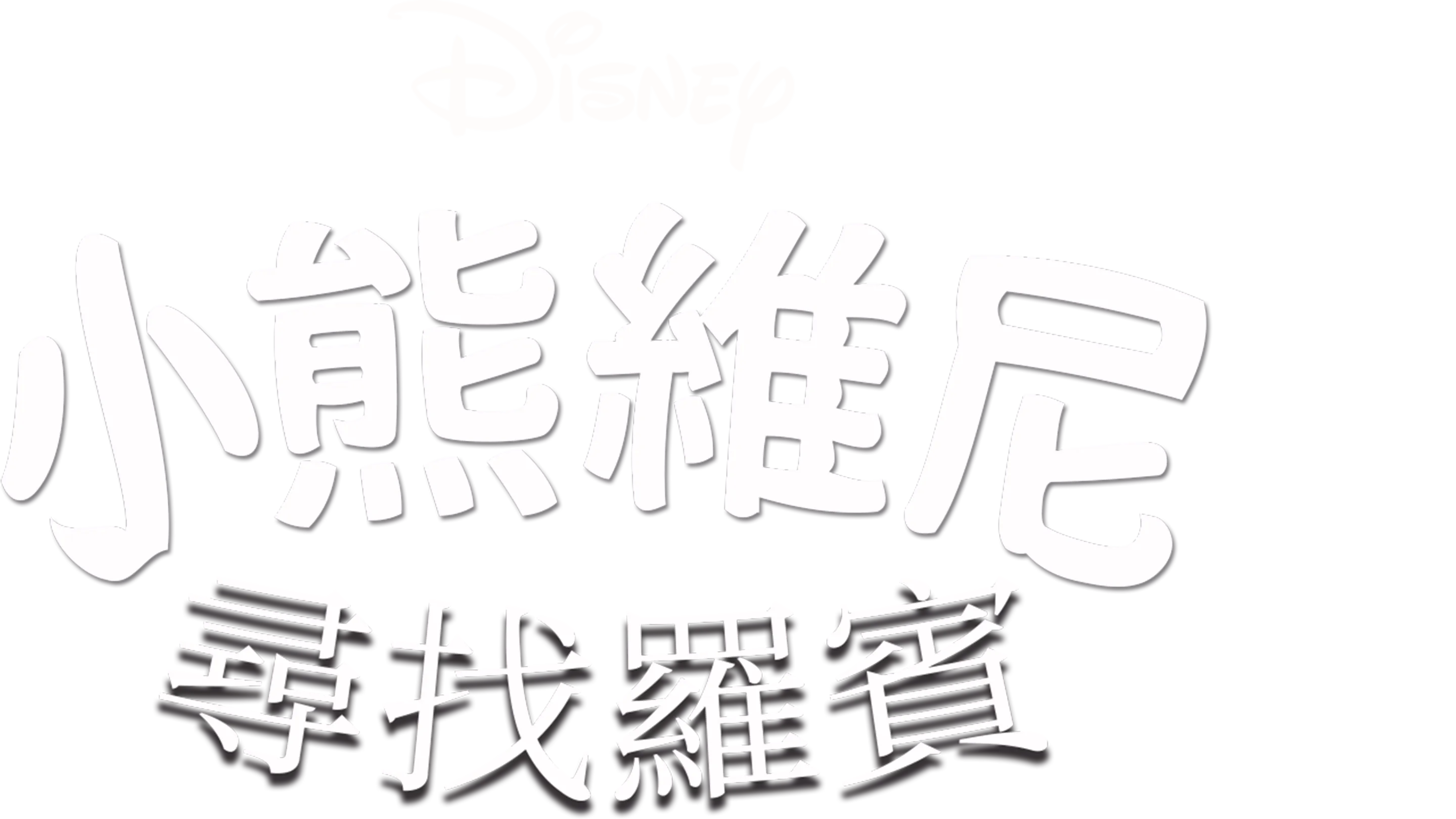 小熊維尼尋找羅賓