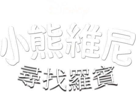 小熊維尼尋找羅賓