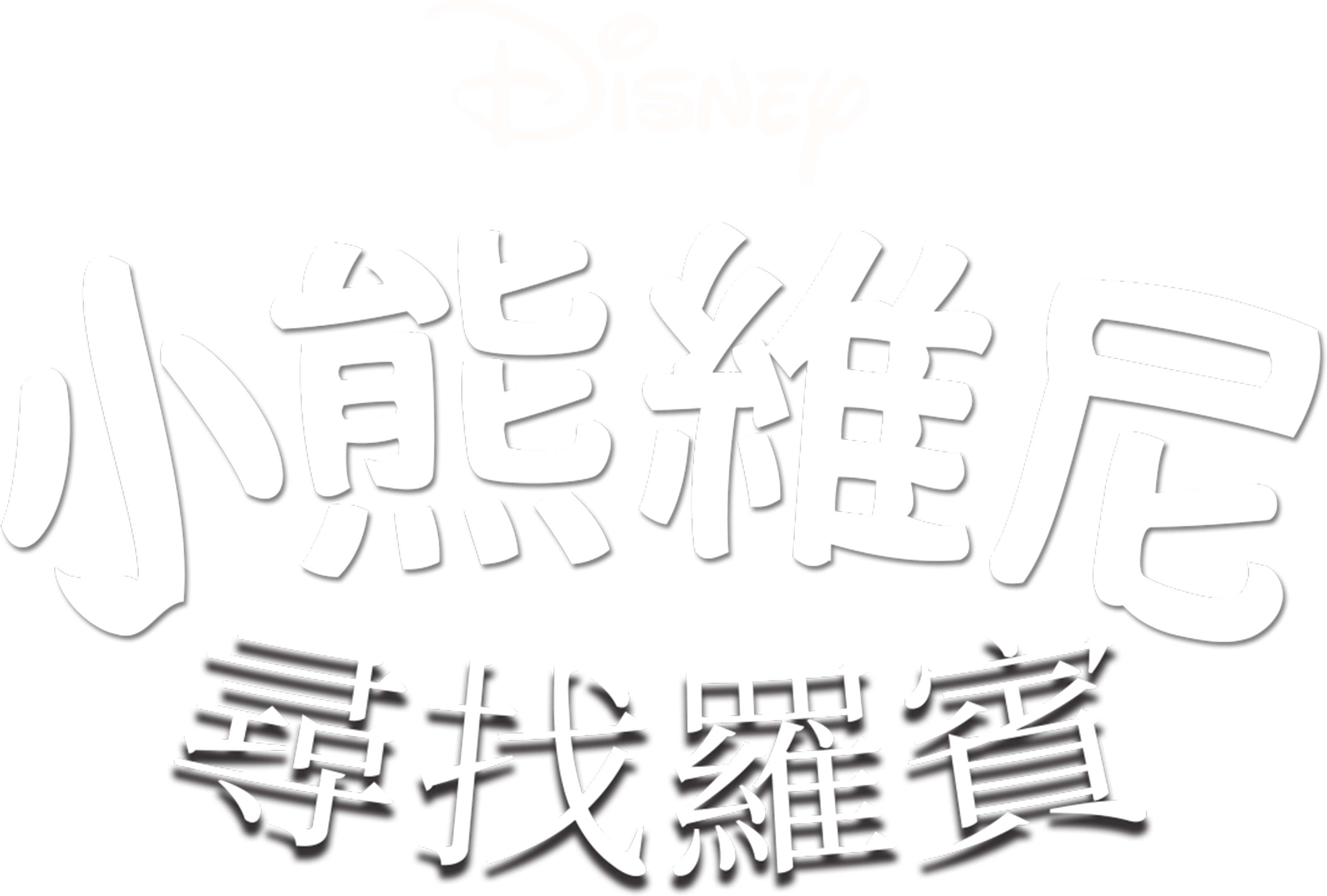 小熊維尼尋找羅賓