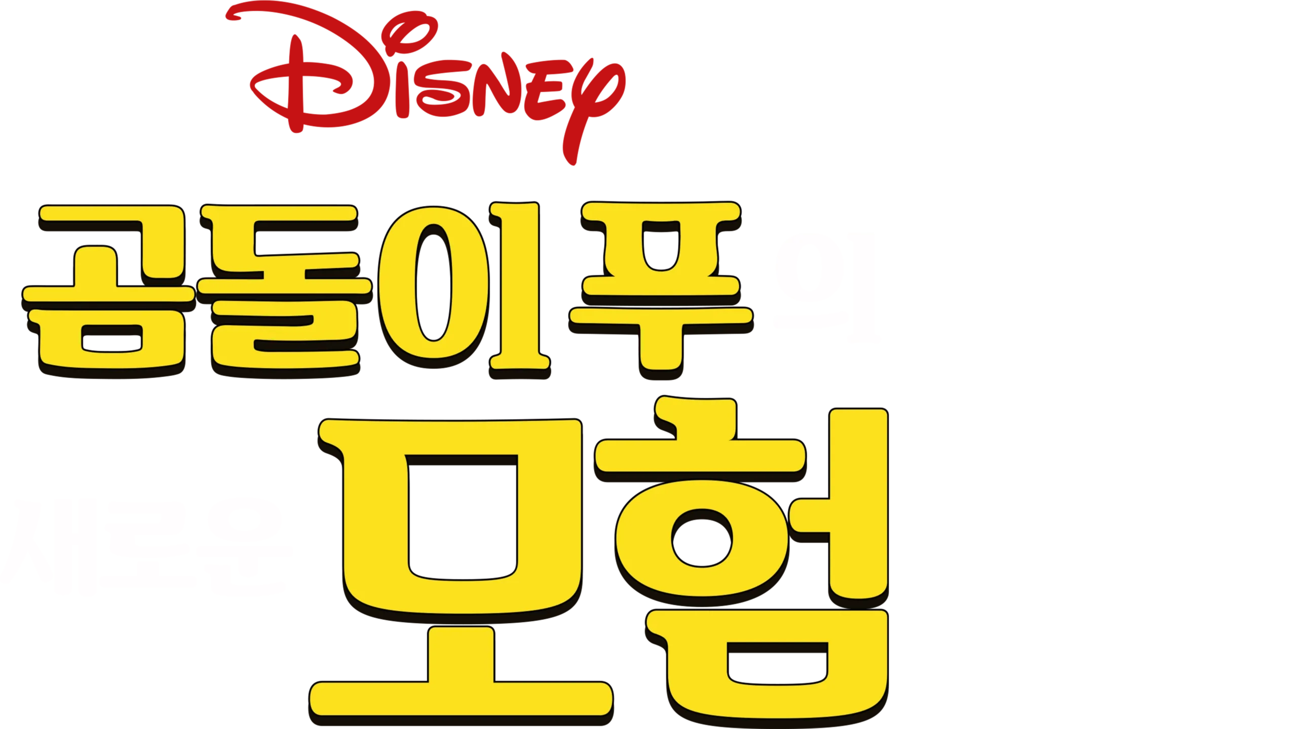 곰돌이 푸의 새로운 모험