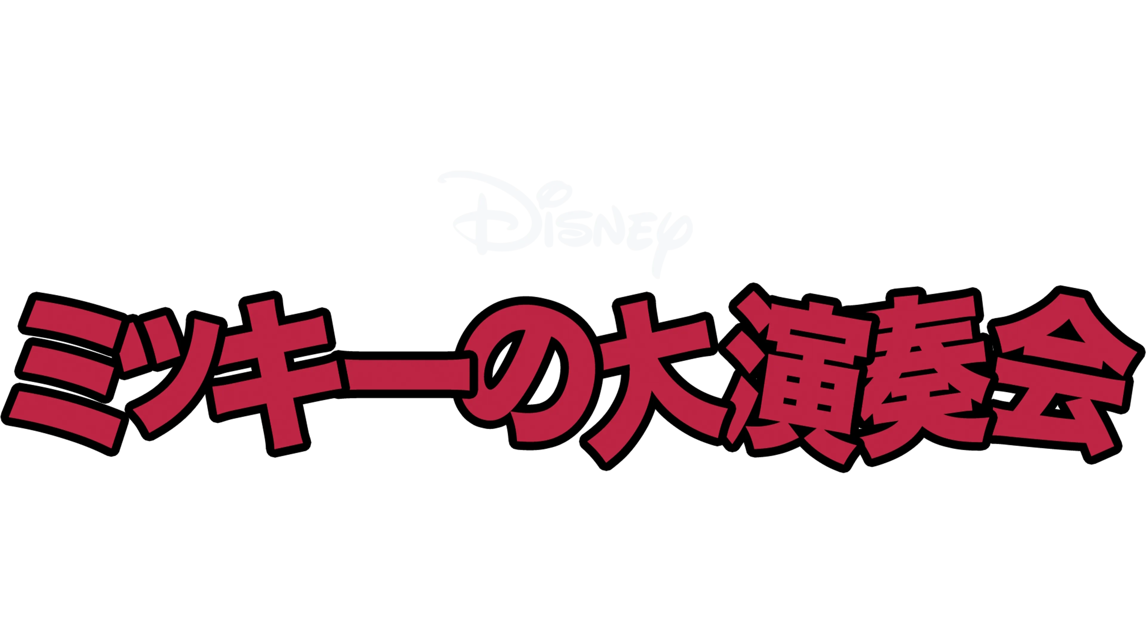 ミッキーの大演奏会