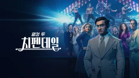 thumbnail - 웰컴 투 치펜데일