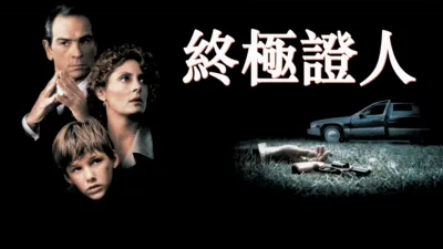 thumbnail - 終極證人