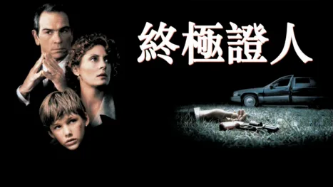 thumbnail - 終極證人