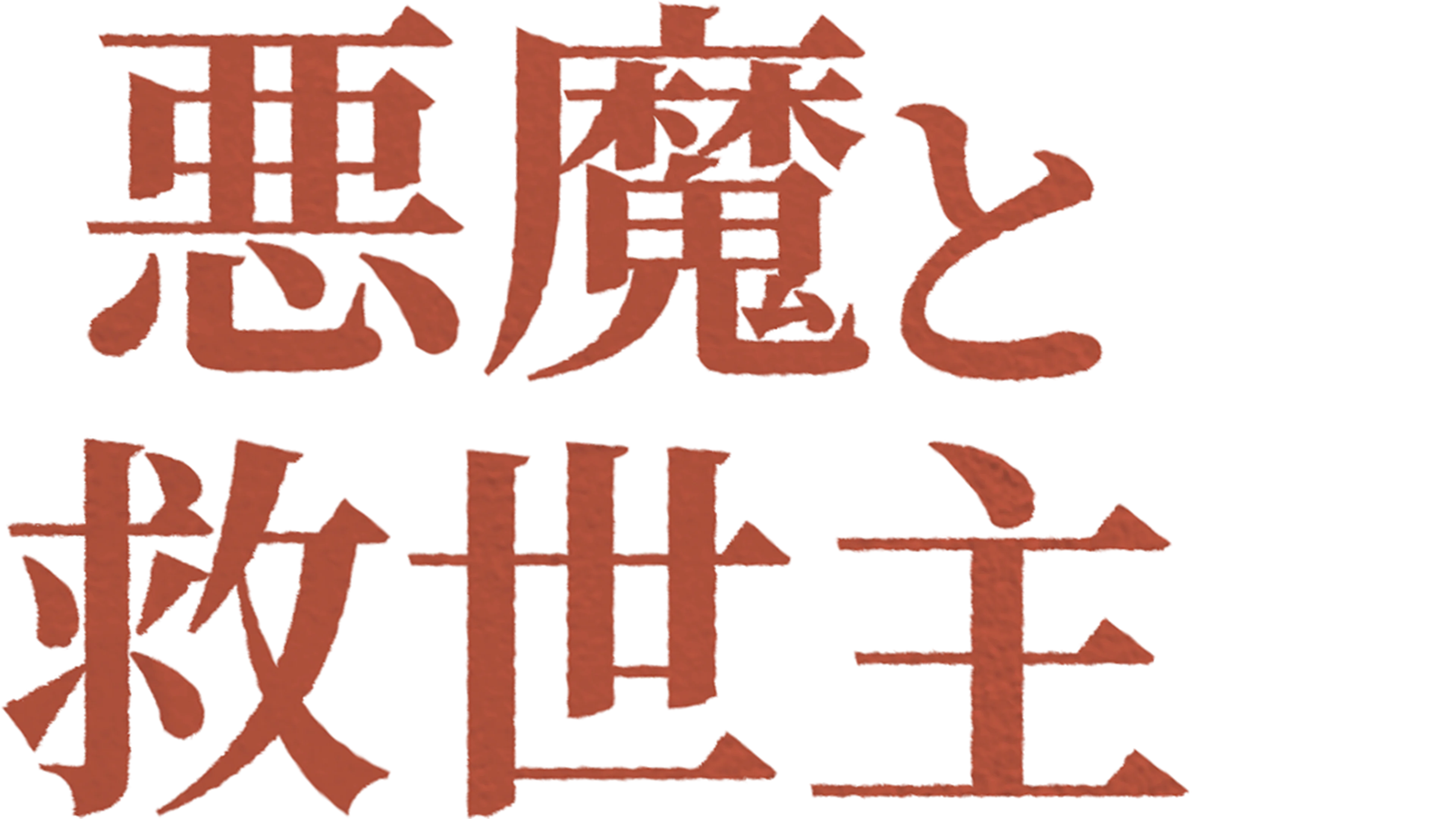 悪魔と救世主