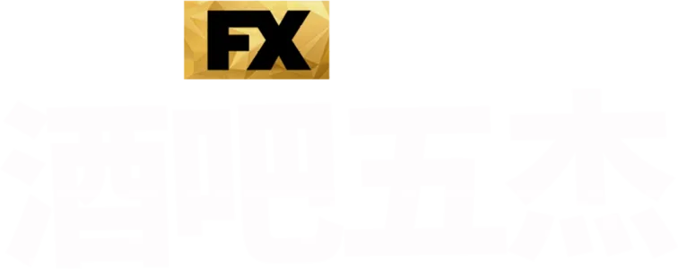 酒吧五杰