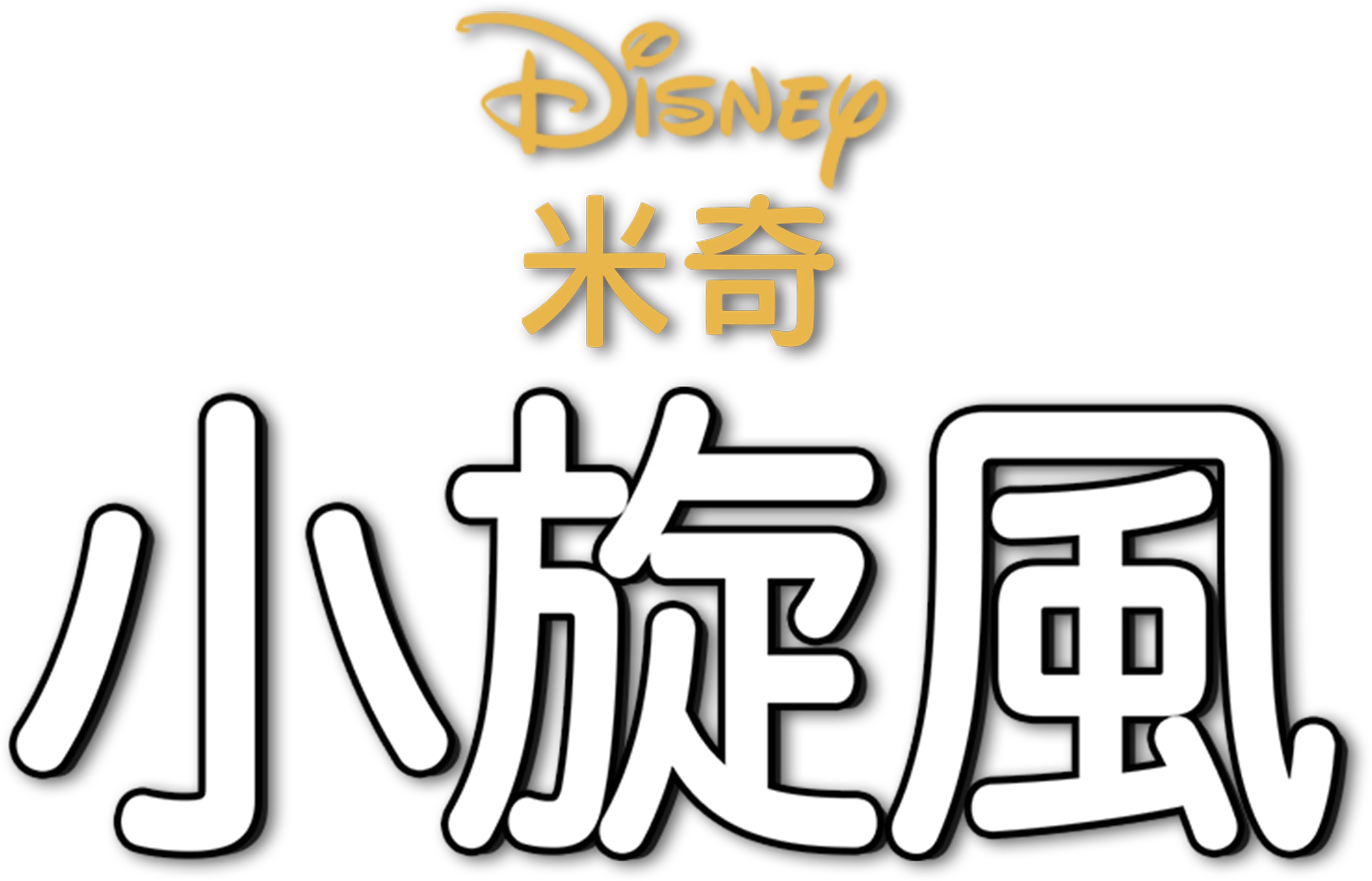 小旋風