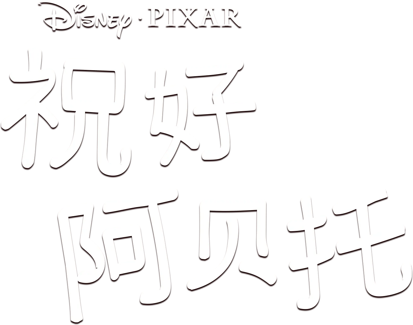 祝好 阿贝托