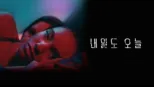 thumbnail - 내일도 오늘