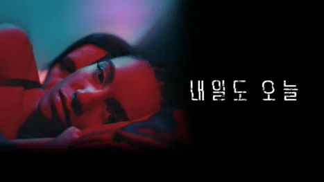 thumbnail - 내일도 오늘
