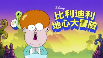 比利迪利地心大冒險