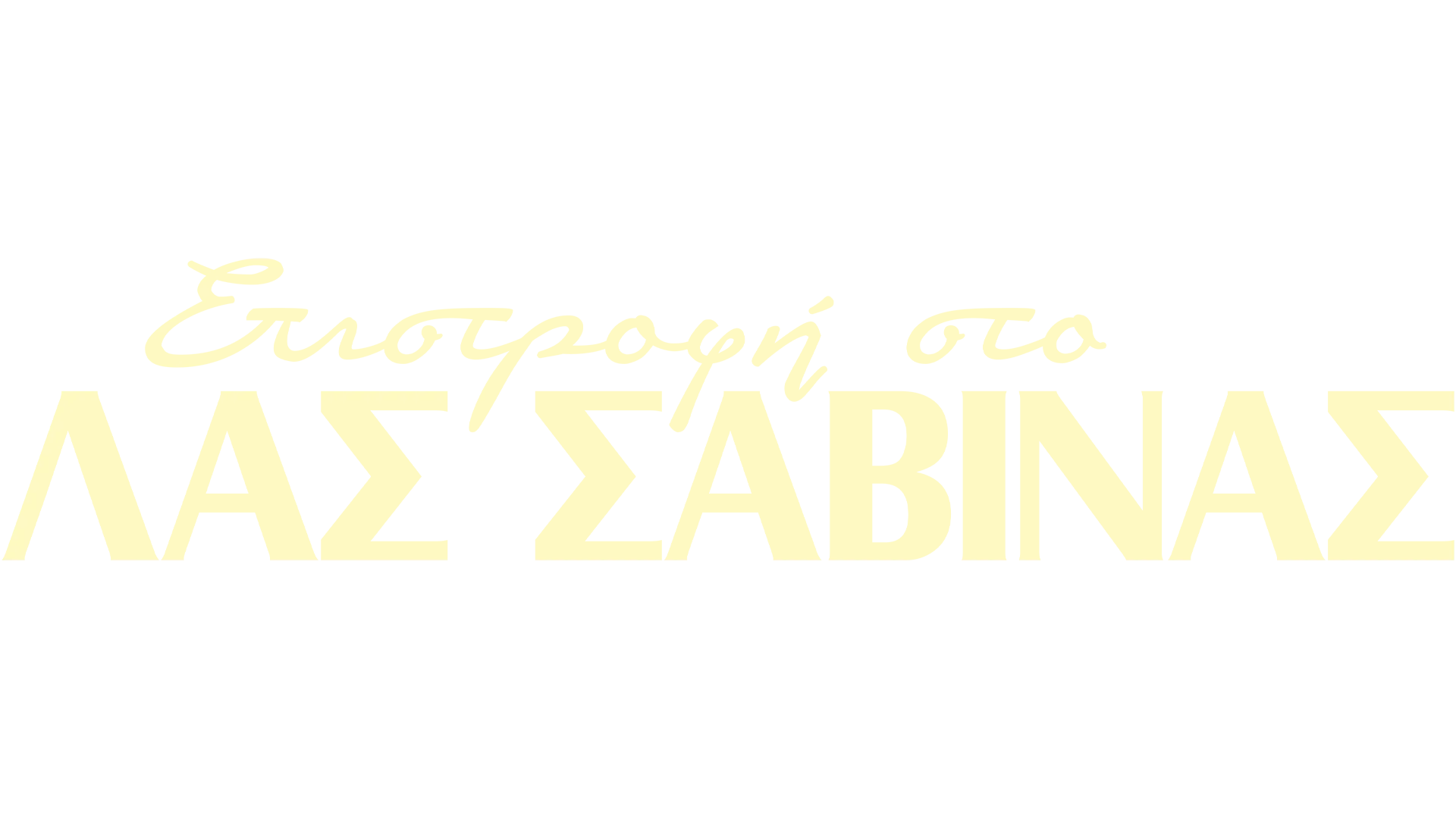 Επιστροφή στο Λας Σαμπίνας