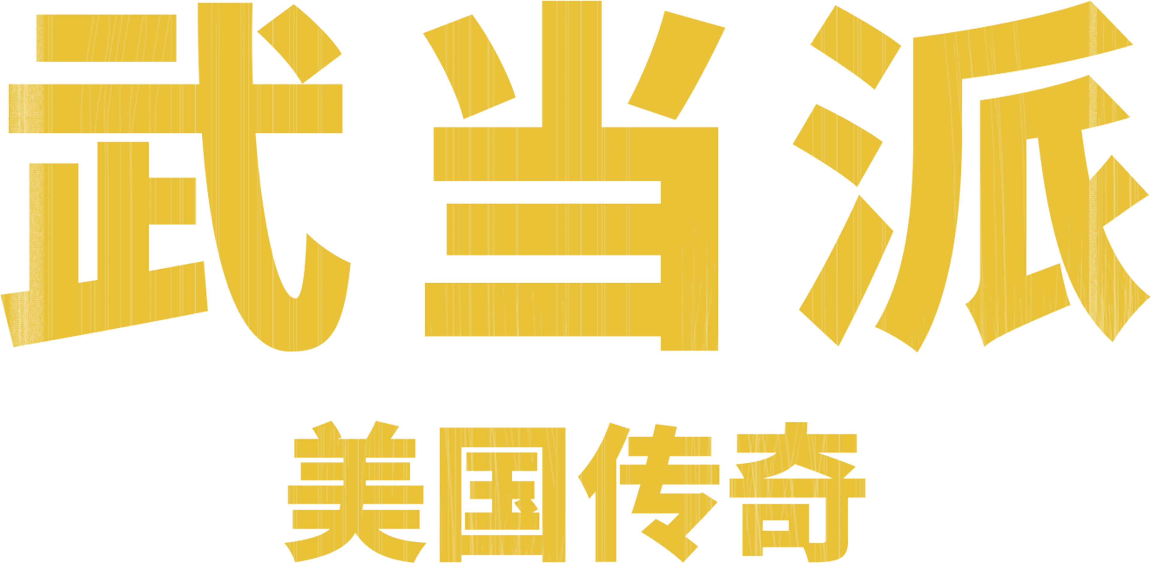 武当派：美国传奇