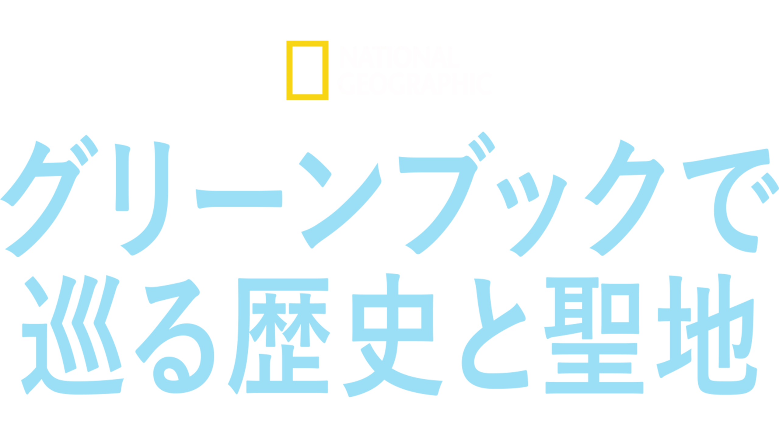 グリーンブックで巡る歴史と聖地