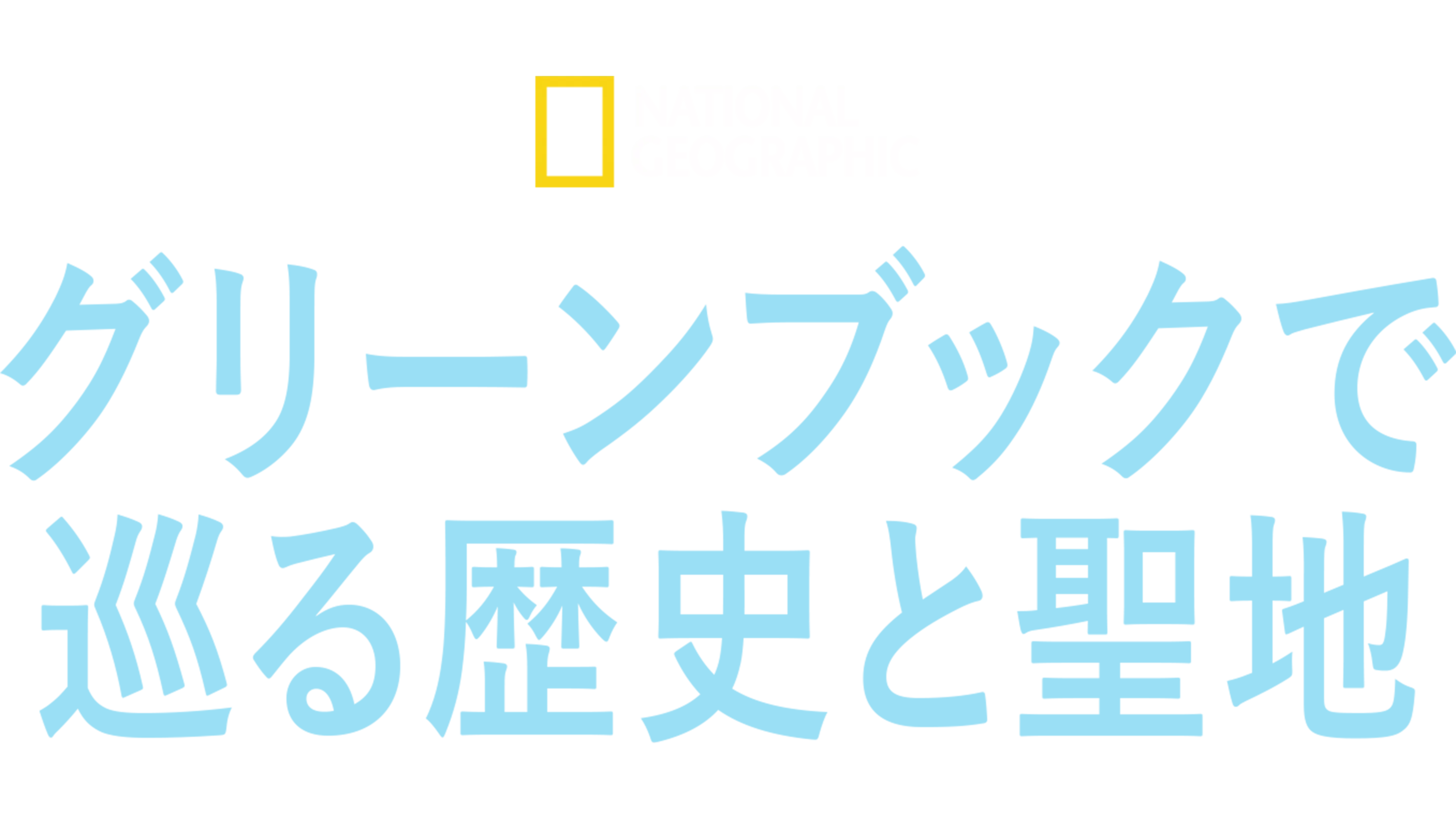 グリーンブックで巡る歴史と聖地