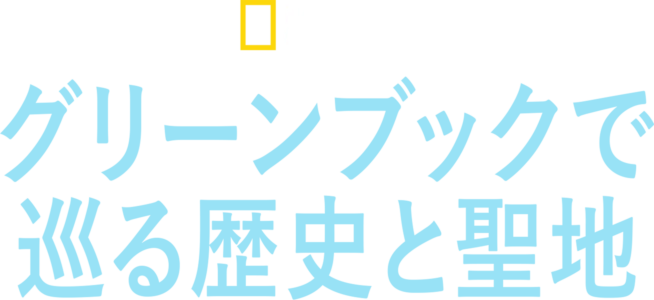 グリーンブックで巡る歴史と聖地