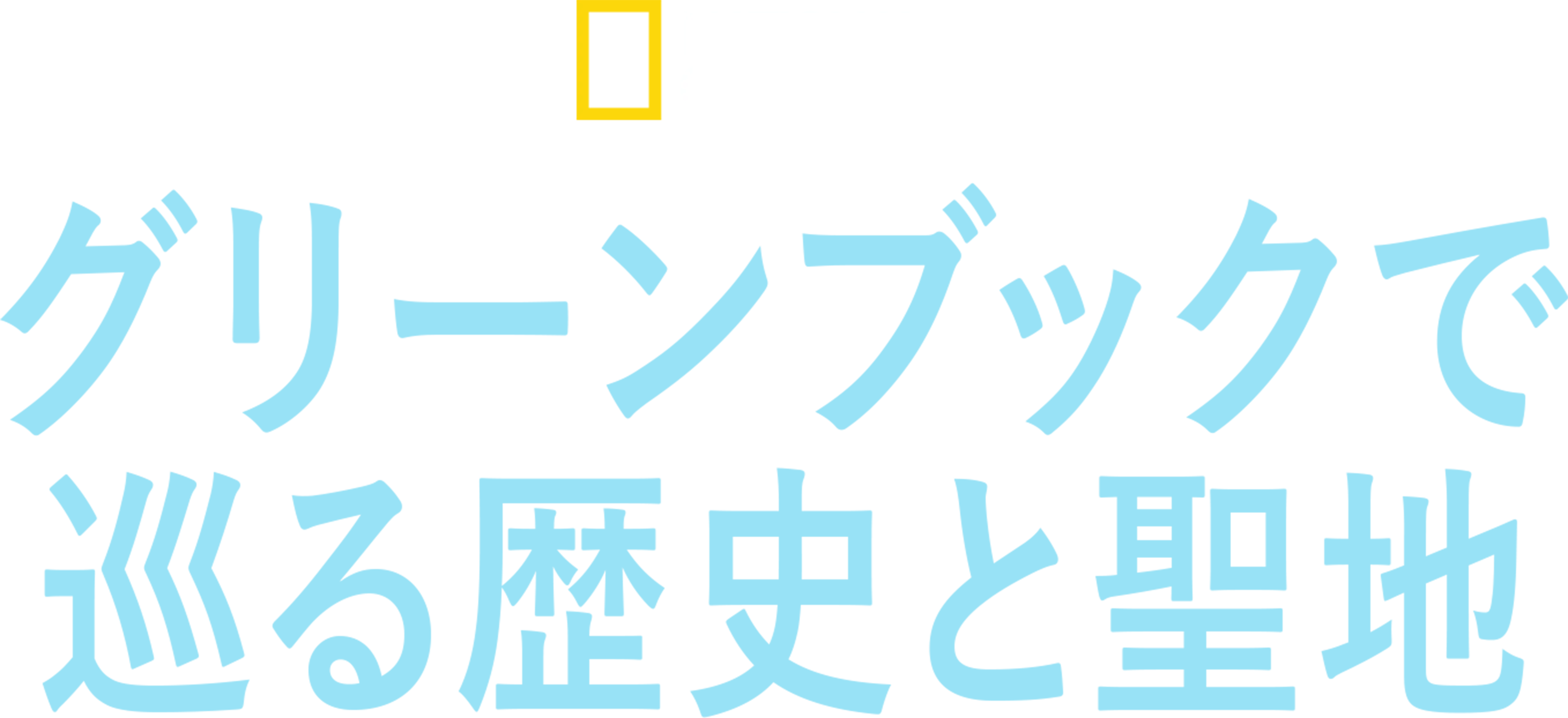 グリーンブックで巡る歴史と聖地