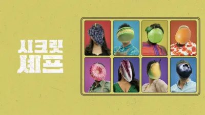 thumbnail - 시크릿 셰프