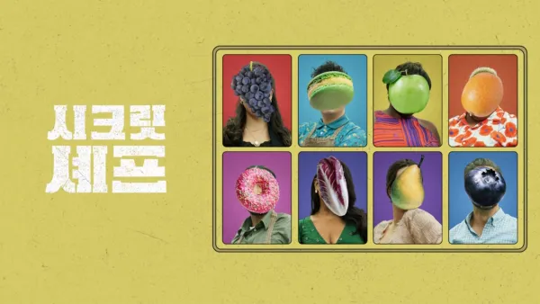 thumbnail - 시크릿 셰프