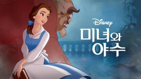 thumbnail - 미녀와 야수