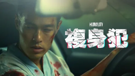 thumbnail - 複身犯