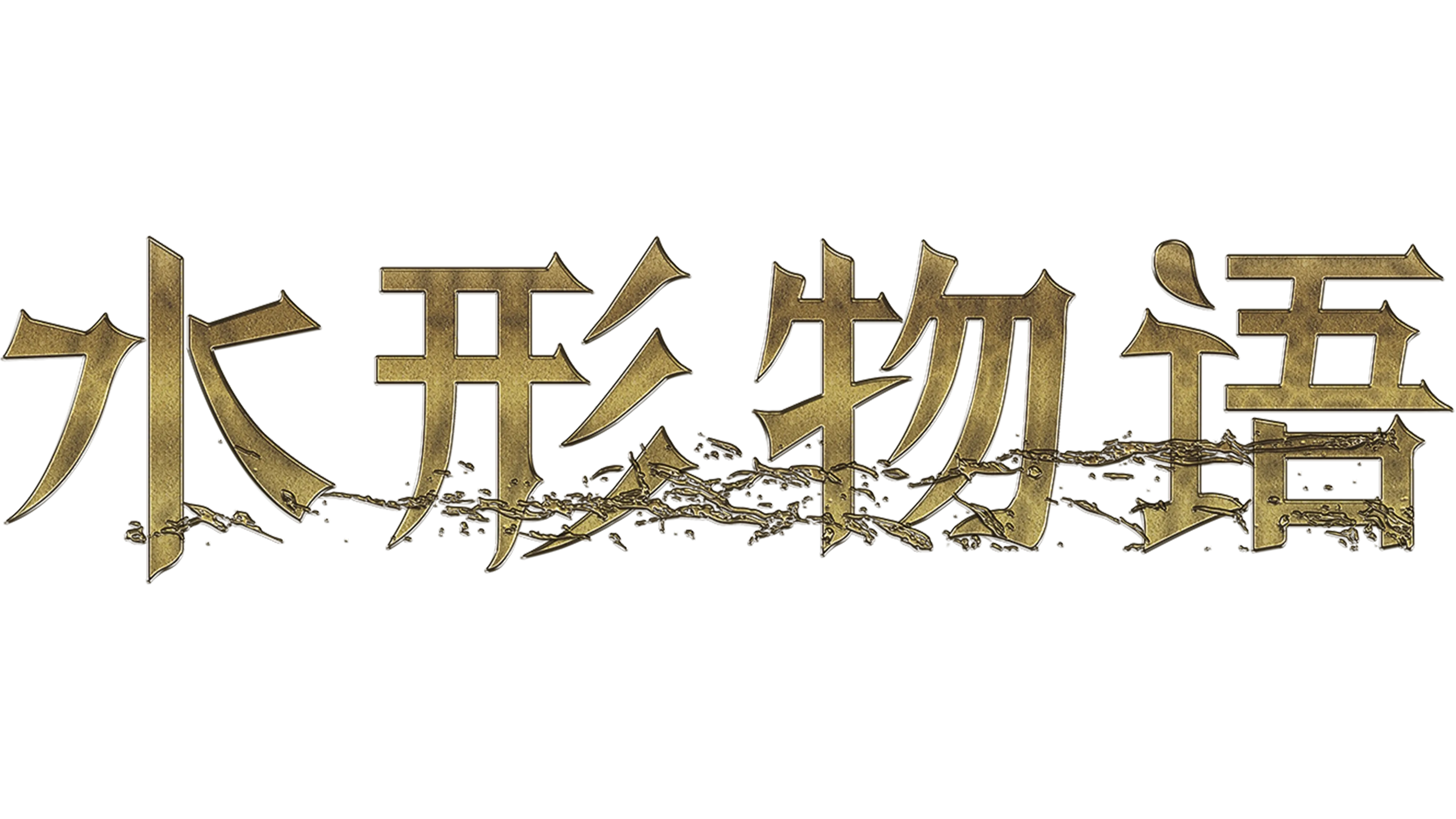 水形物语