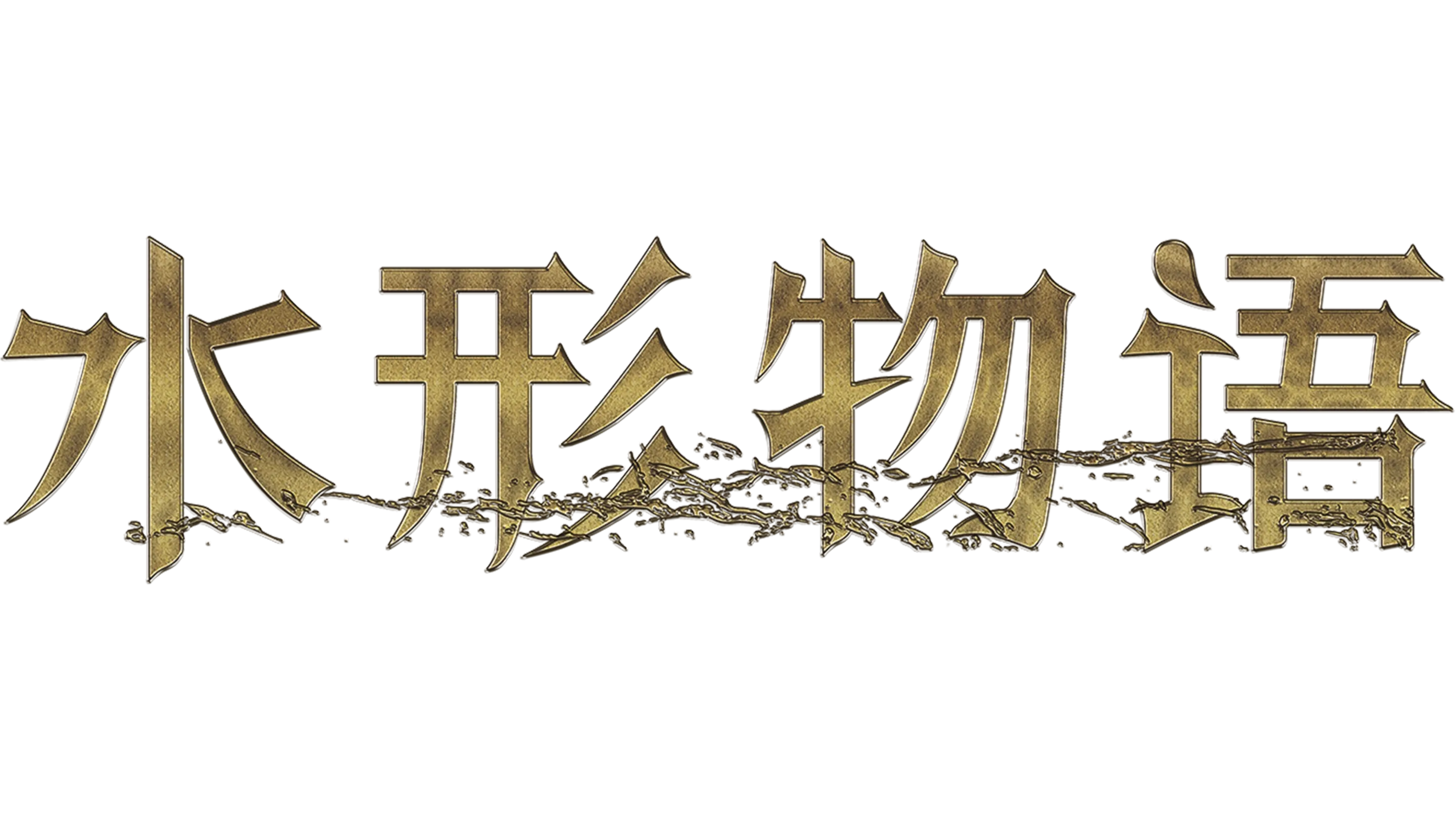 水形物语