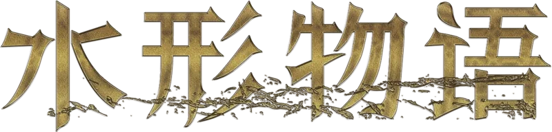 水形物语