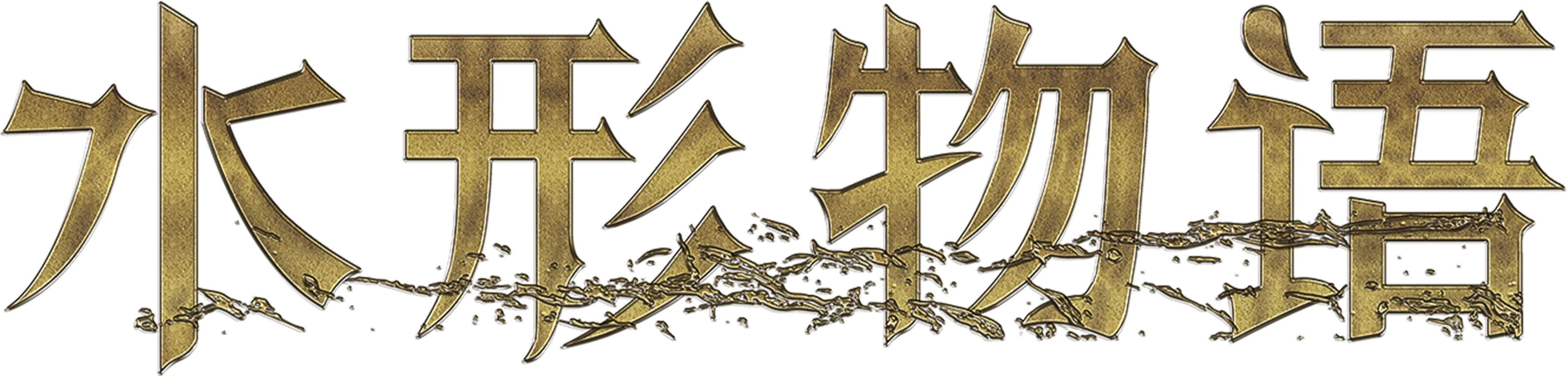 水形物语