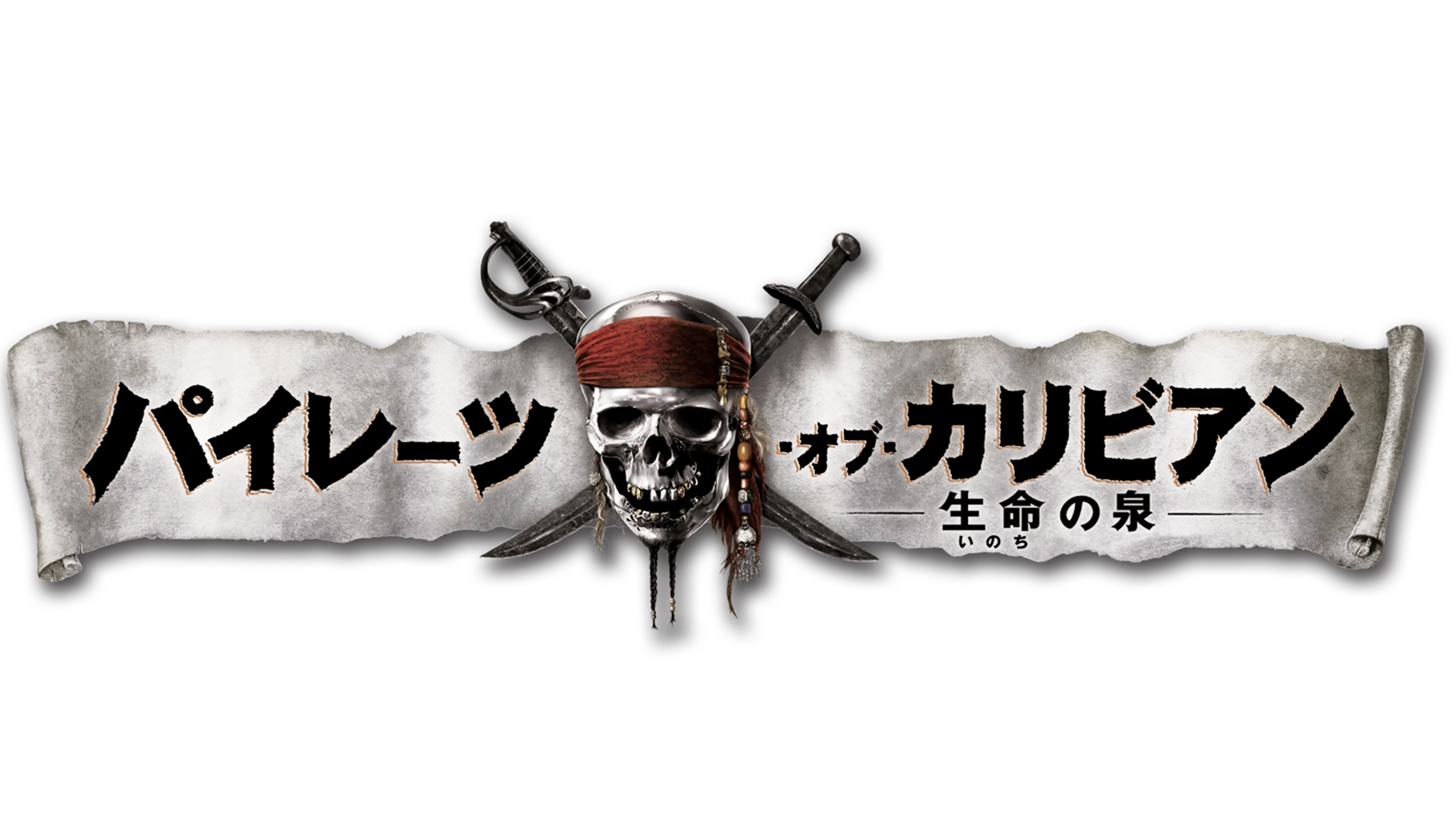 パイレーツ・オブ・カリビアン／生命の泉』を視聴 | Disney+(