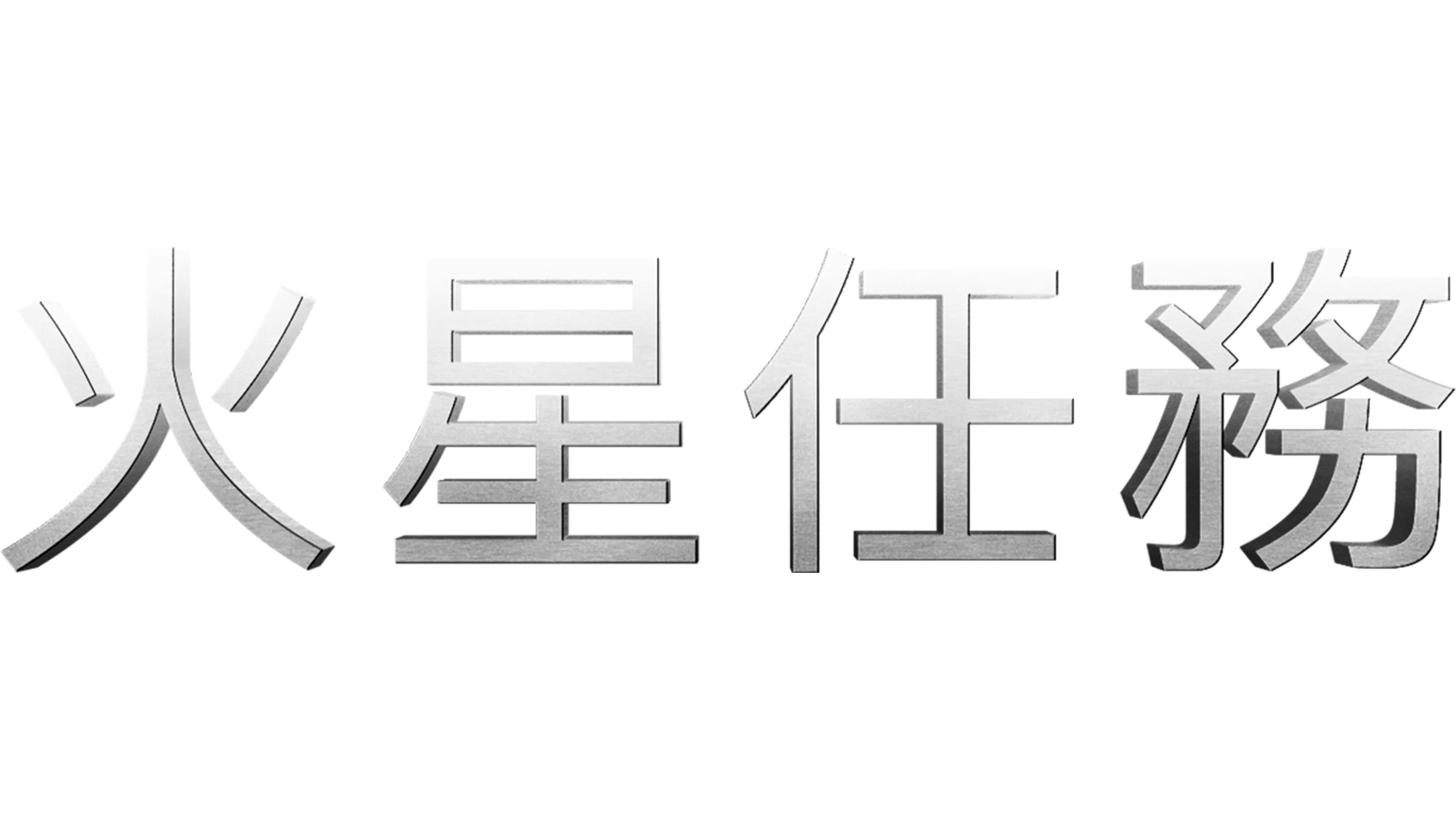 火星任務