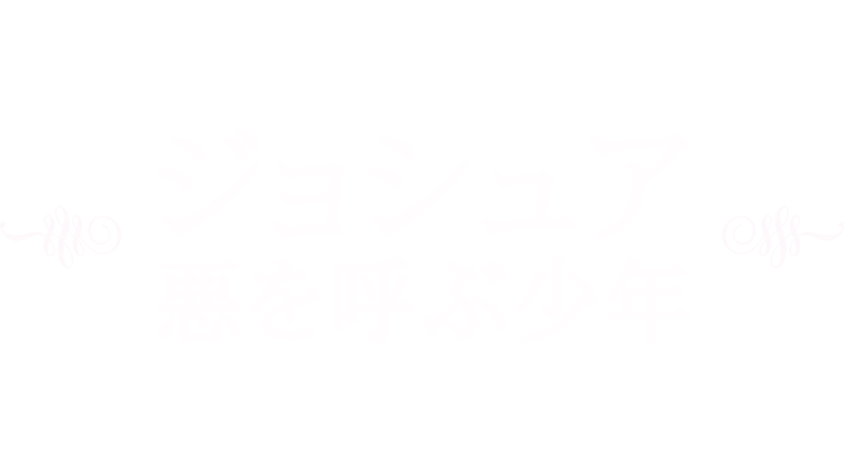 ジョシュア 悪を呼ぶ少年