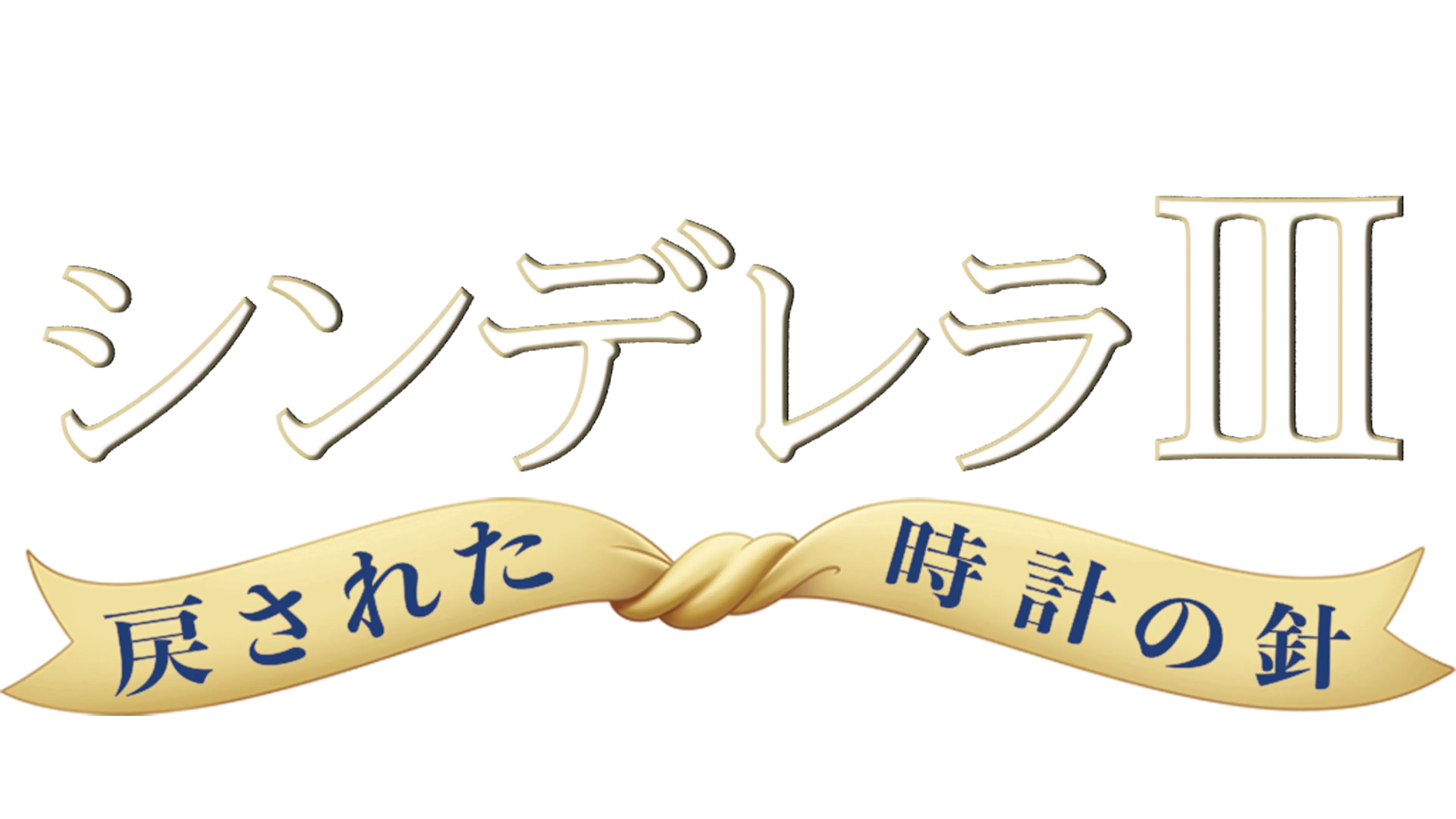 シンデレラⅢ　戻された時計の針