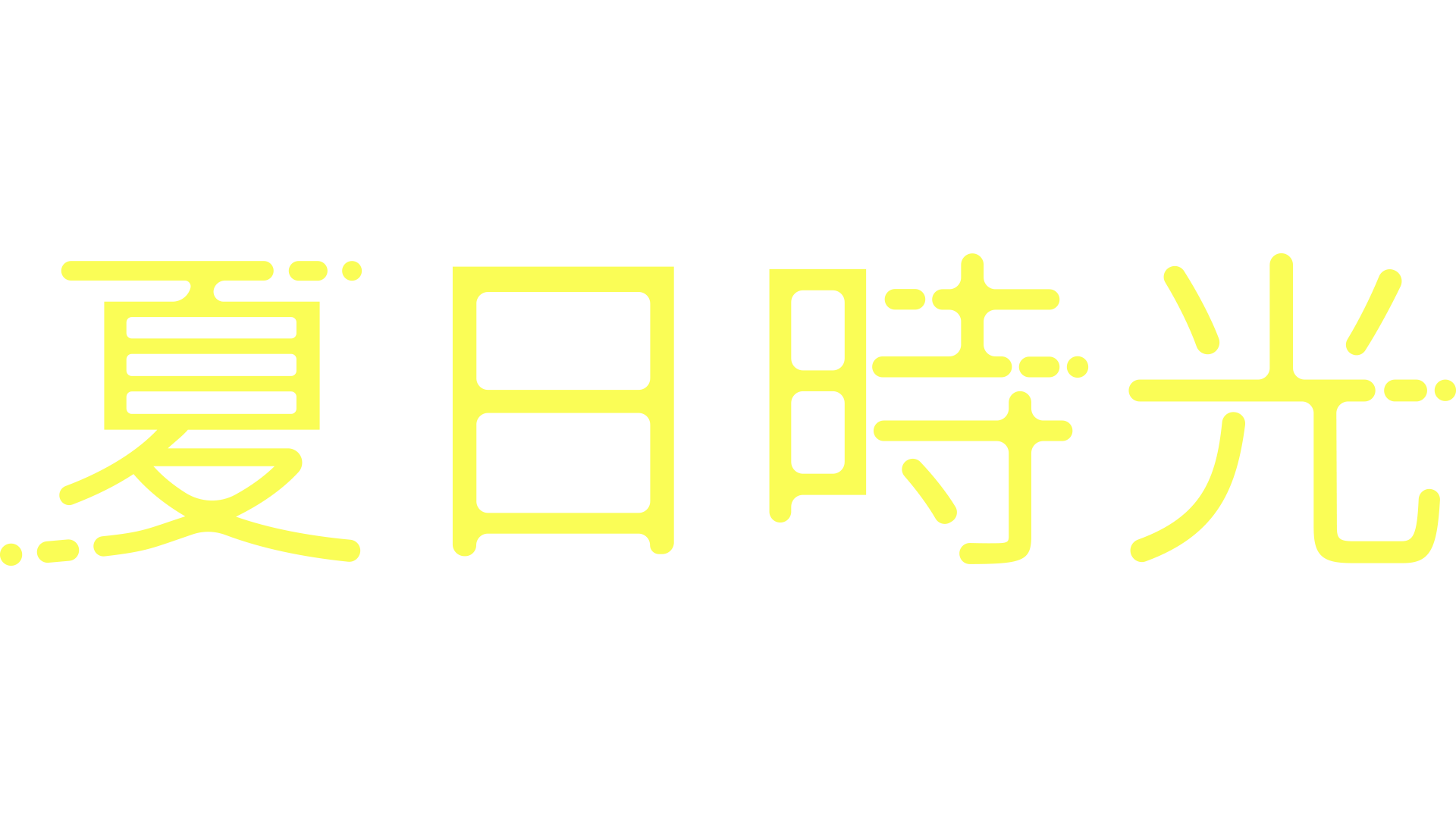 夏日時光